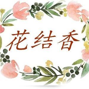 花结香头像