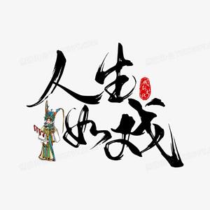 戏迷头像
