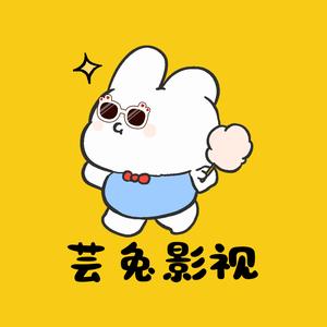 芸兔影视头像