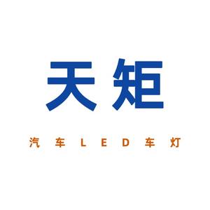 深圳天矩汽车电子汽车LED大灯头像