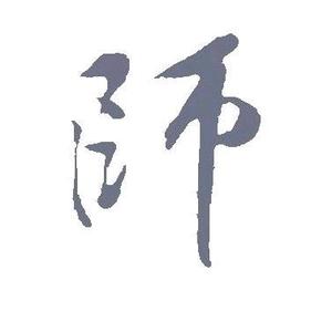 师者向善而行头像