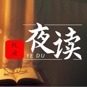 悦读夜读头像