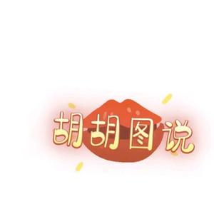 胡胡图说头像