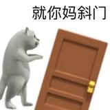 斜门的世界头像