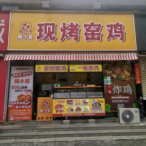 陈小窑•现烤窑鸡（一味炸鸡）头像