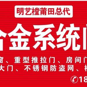 明艺樘铝合金系统门窗莆田总代头像