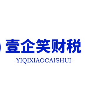 壹企笑财税头像