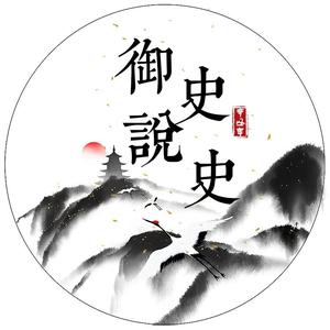 御史历史观头像