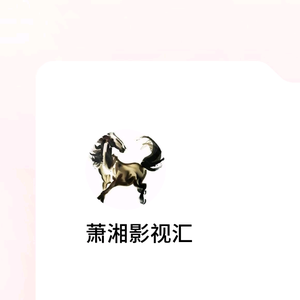 萧湘影视汇头像