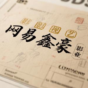 网易鑫豪影业头像