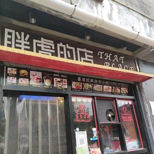 江田七中胖虎的店头像