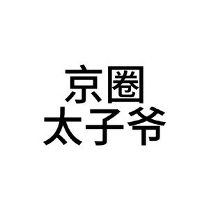 京圈太子爷头像