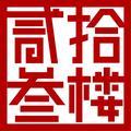 贰拾叁楼短剧头像