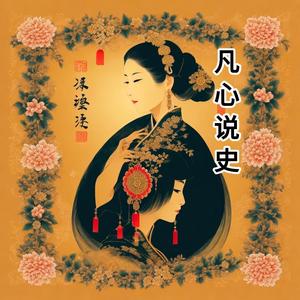 凡心说史头像