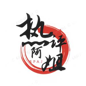 热评阿姐头像