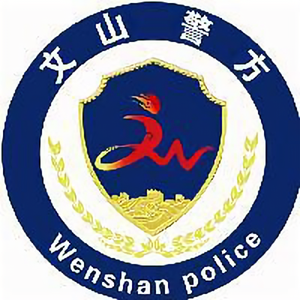 文山警方头像