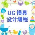 UG模具设计数控编程头像