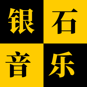 银石音乐头像