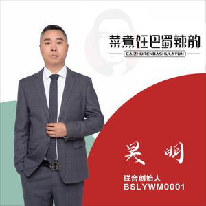 四川合二锅底料工厂创始人（吴明）头像