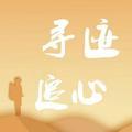 寻迹追心 头像