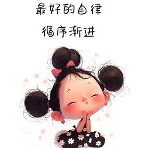 諭妈要自律（已瘦30斤）头像