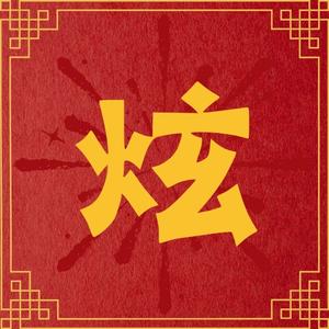 炫森头像