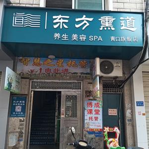 青口东方熏道美容养生头像