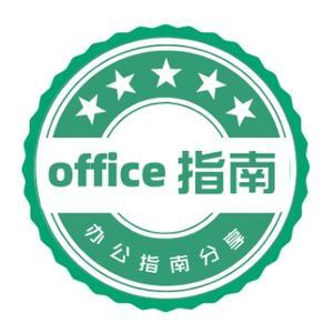 office指南头像