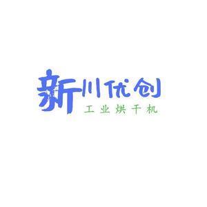 新川优创烘干房头像