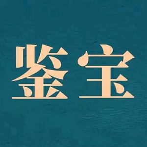 鉴宝切片头像
