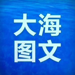 大海图文头像