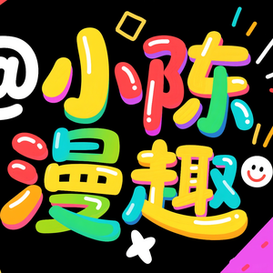 小陈漫趣头像
