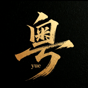 三国之粤来粤好听头像