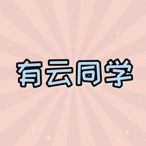 有云同学头像