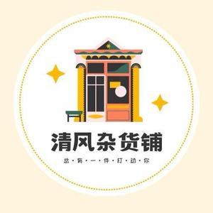 清风杂货铺头像