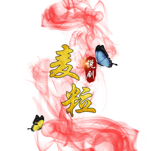 麦粒说剧头像