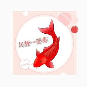 瑶池沐小鲤头像