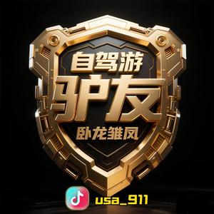 驴友丶自驾游头像