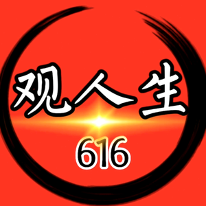 观人生616头像
