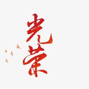 光荣丶头像