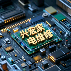 濛阳兴宏家电维修头像