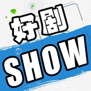 精彩剧点SHOW头像