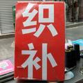 织补无限织补衣服头像