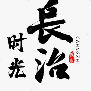 长治时光头像