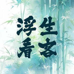 浮生看客头像