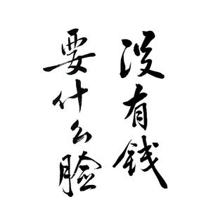 钱脸5v2j头像