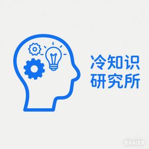 冷知识研究所头像