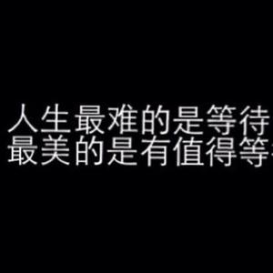 佛系分享情感语录头像