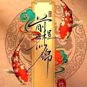钱程似锦（八方来财）头像