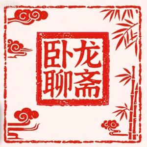 卧龙聊斋头像